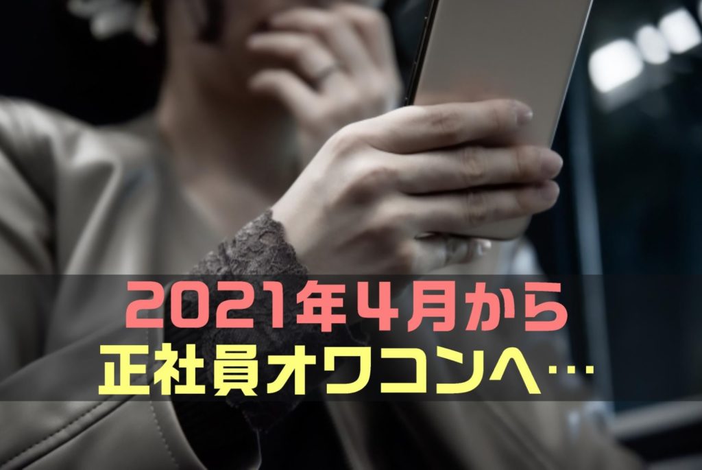 【同一労働同一賃金】中小企業でも実施され正社員オワコンへ