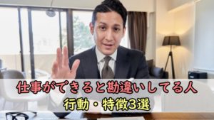 【保存版】仕事ができると勘違いしてる人の行動・特徴3選