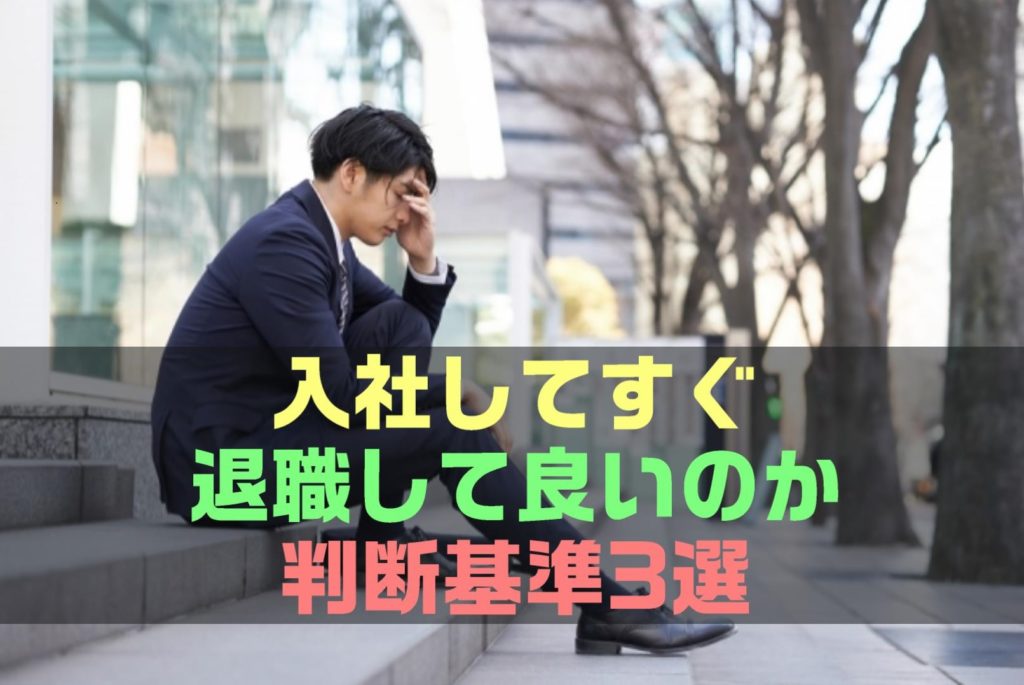 【短期離職！？】入社してすぐ辞めて良いのか判断基準3選