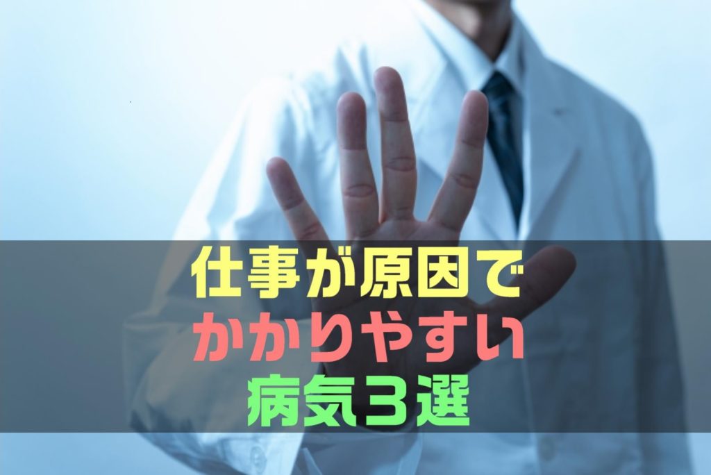 【保存版】仕事が原因でかかりやすい病気３選