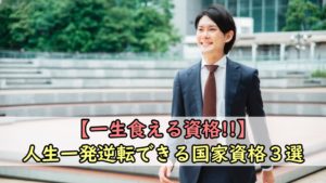 【一生食える資格】人生一発逆転できる国家資格３選