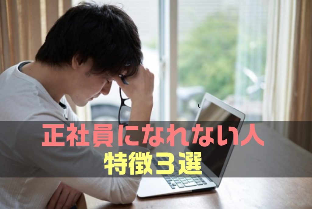 【決定版】正社員になれない人の特徴３選