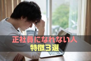 【決定版】正社員になれない人の特徴3選