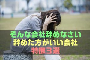【決定版】絶対に辞めた方がいい会社の特徴3選