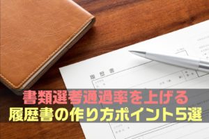 【完全版】書類選考通過率を上げる履歴書の作り方ポイント5選