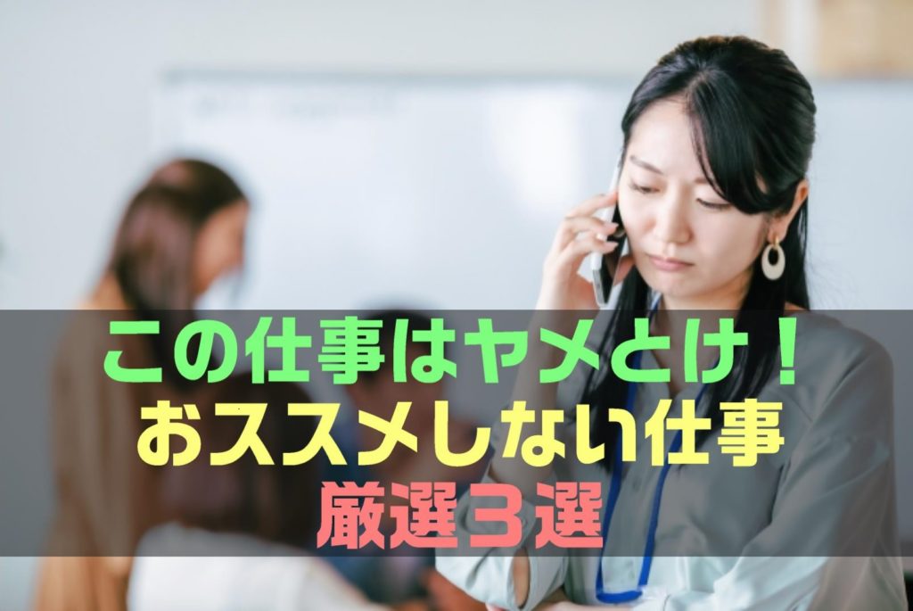 【2021年最新版】おすすめしない仕事３選(PART4)