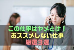 【2021年最新版】おすすめしない仕事３選(PART4)