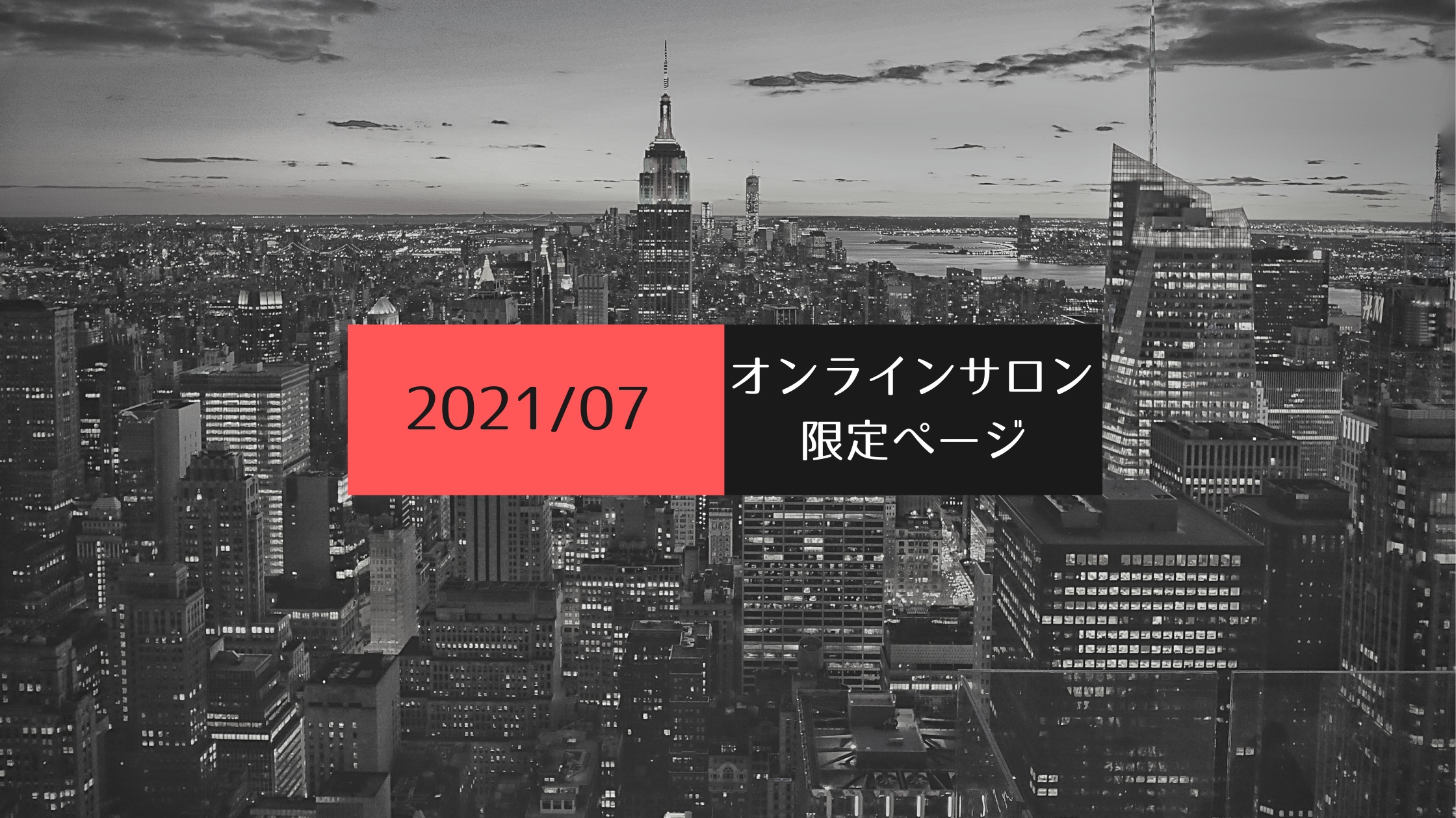【2021年7月】転職キャリアサロン限定コンテンツ