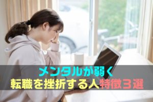【決定版】メンタルが弱く転職を挫折する人特徴３選
