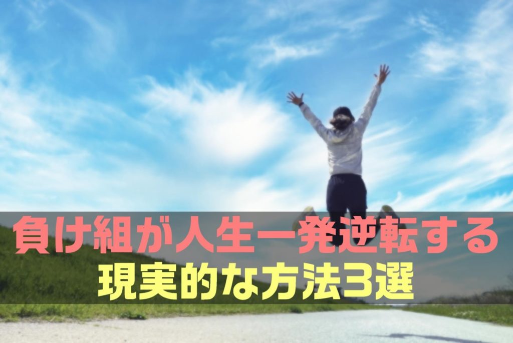 負け組が人生一発逆転する現実的な方法3選
