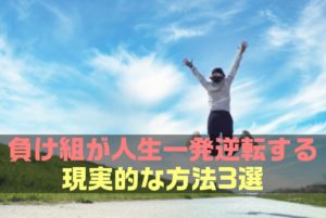 負け組が人生一発逆転する現実的な方法3選