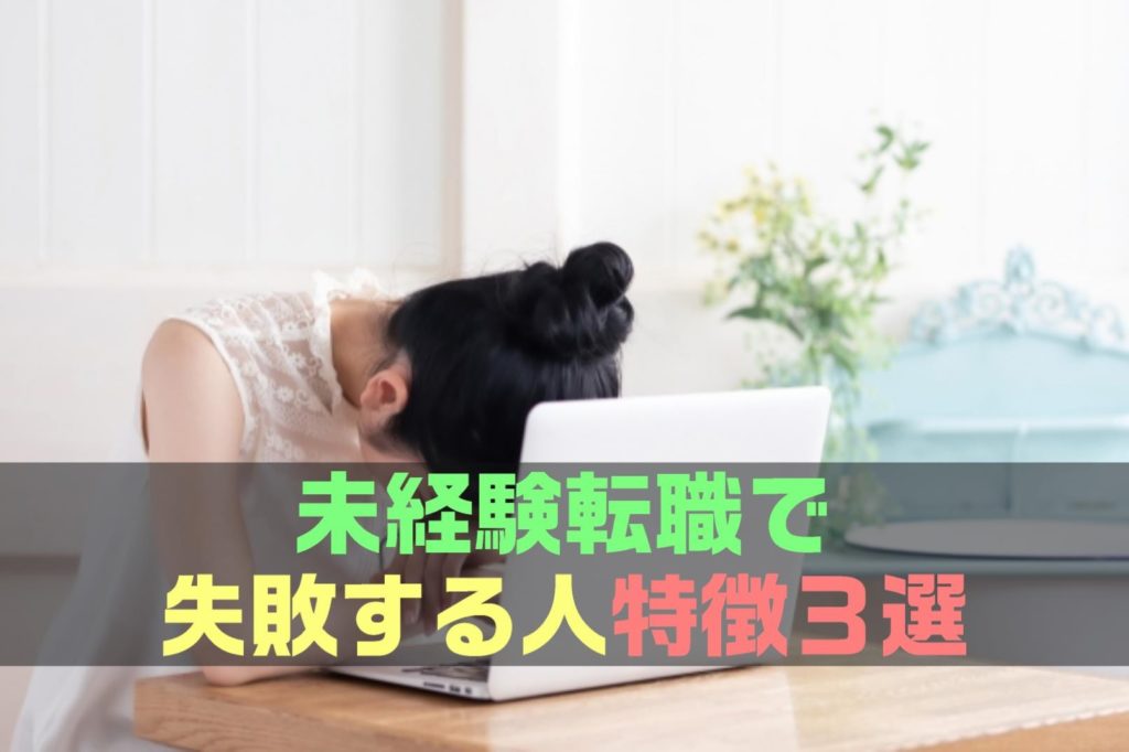 【保存版】未経験転職で失敗する人の特徴3選