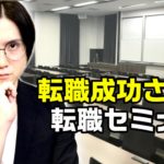 メガネ転職コンサルの転職セミナー