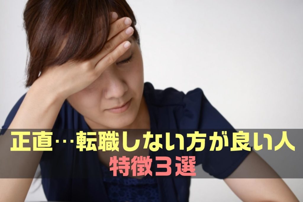 【決定版!!】正直…転職しない方がいい人の特徴3選