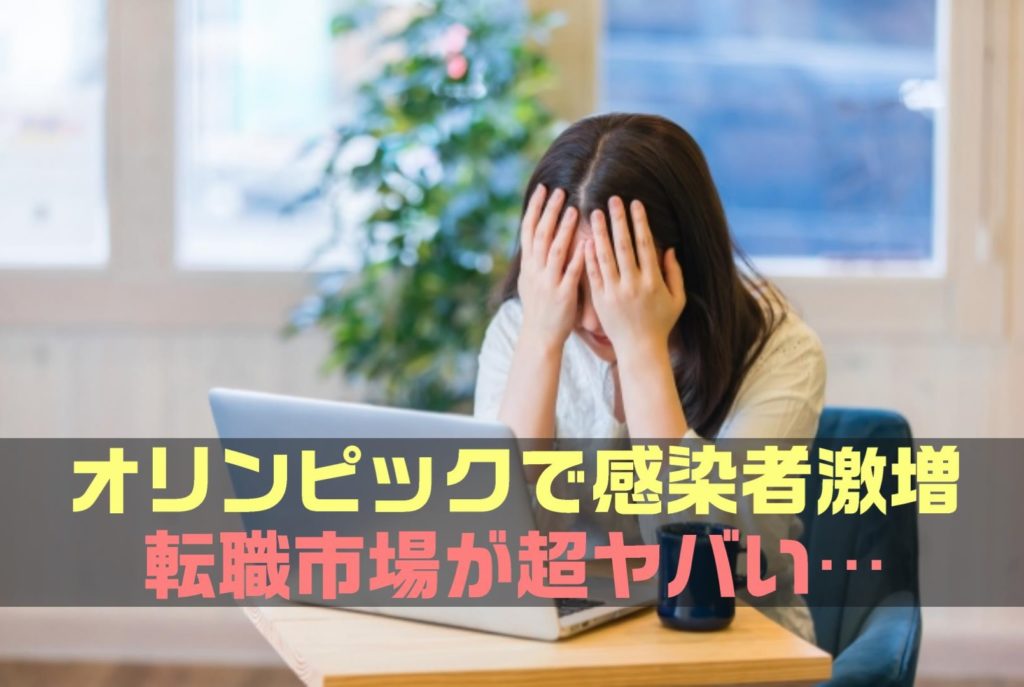 【注意】オリンピック中に感染者数激増し転職市場はどうなる？