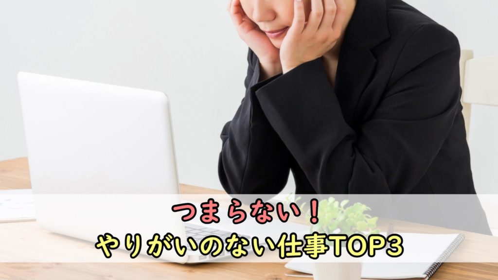 【悲報】つまらない！やりがいのない仕事トップ3