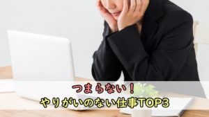 【悲報】つまらない！やりがいのない仕事トップ3