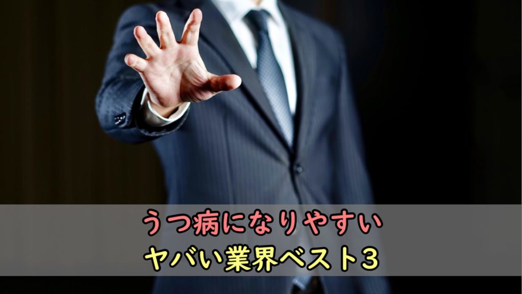 【2022年最新版】うつ病になりやすい業界ベスト3