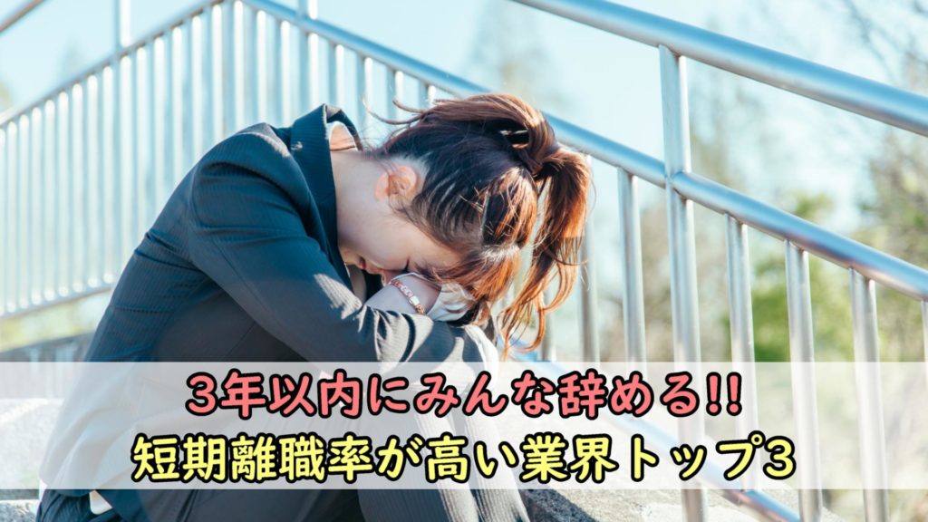 【3年以内にみんな辞める】短期離職率が高いヤバい業界トップ3