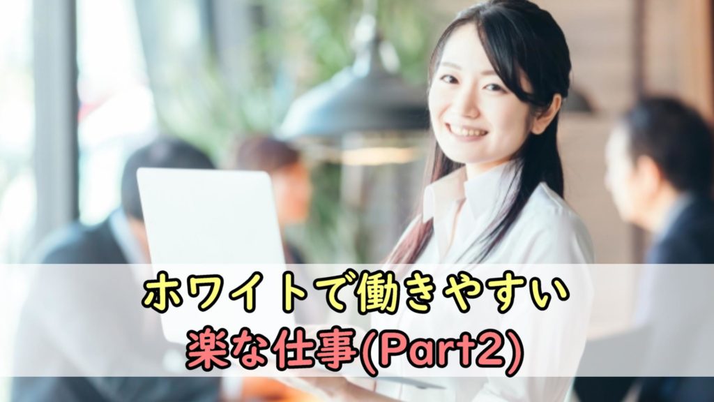【永久保存版】ホワイトで働きやすい楽な仕事3選（Part2）