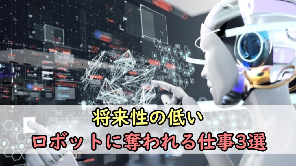 【悲報】将来性の低いロボットに奪われる仕事3選