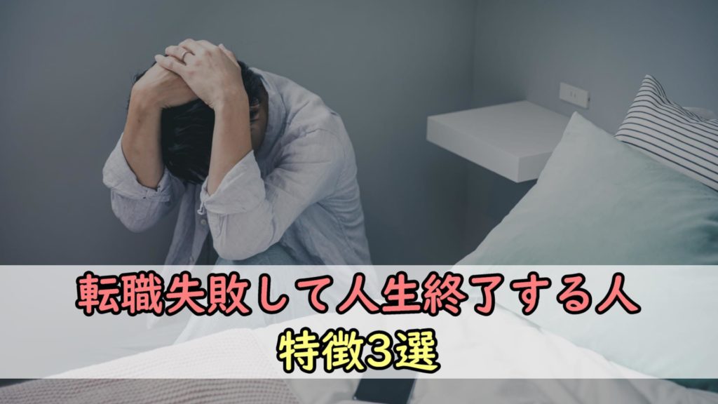 【必見】転職失敗して人生終わる人の特徴3選