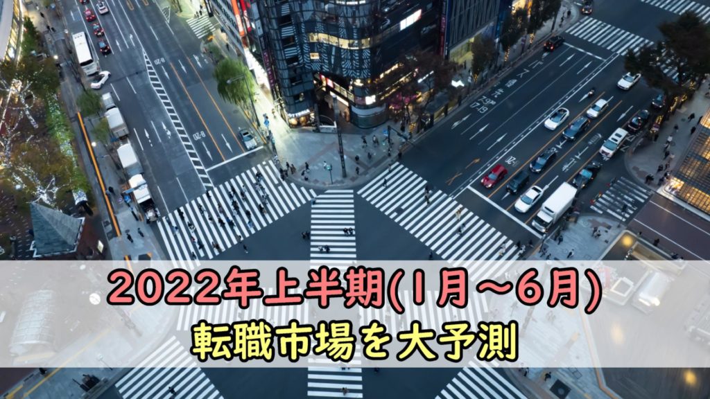 【最新版】2022年上半期（1月～6月）の転職市場を大予測