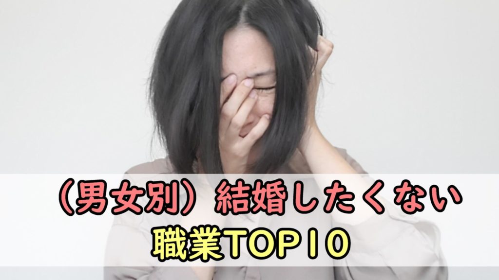 【悲報】（男女別）結婚したくない職業TOP10