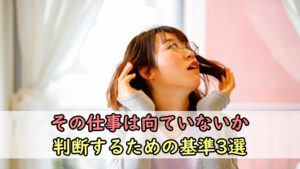 【必見】仕事が向ていないか判断するための基準３選