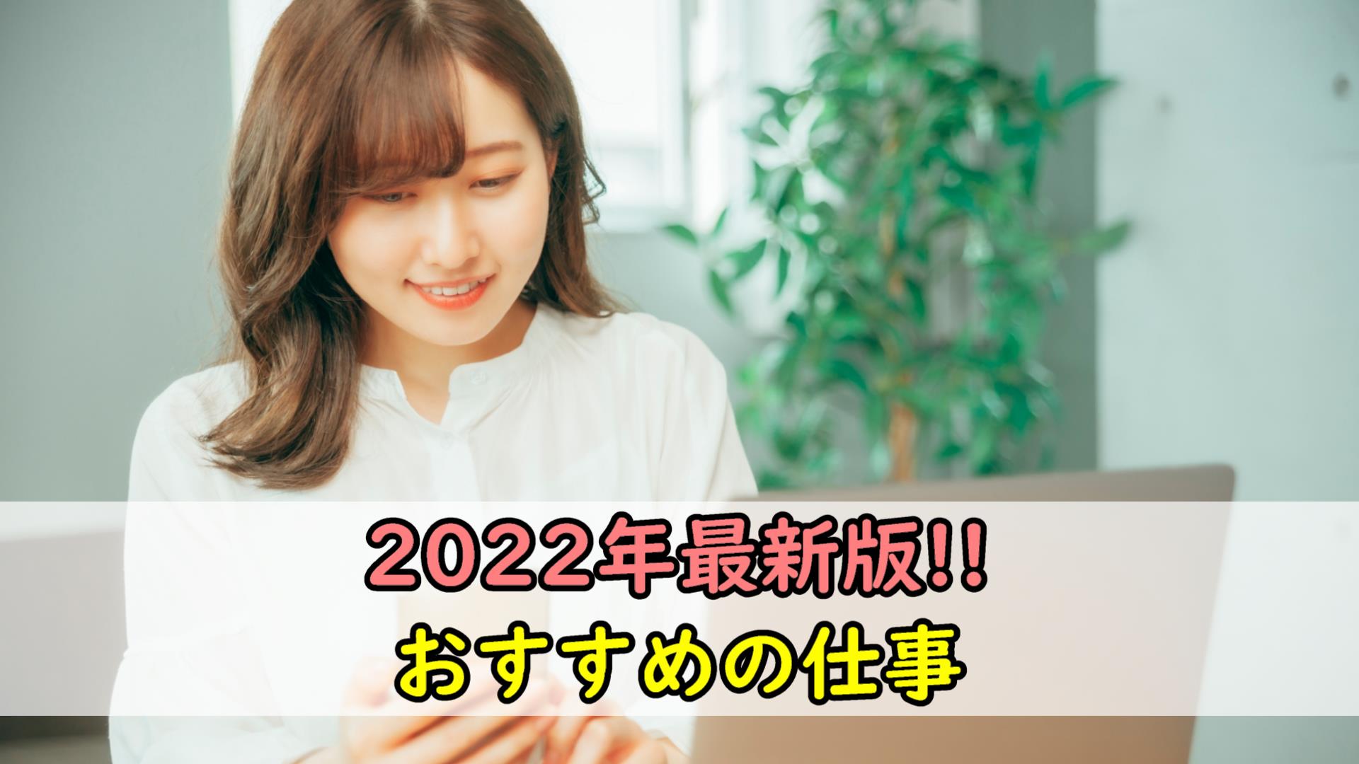 【2022年最新版】転職でおすすめの仕事（特に女性）