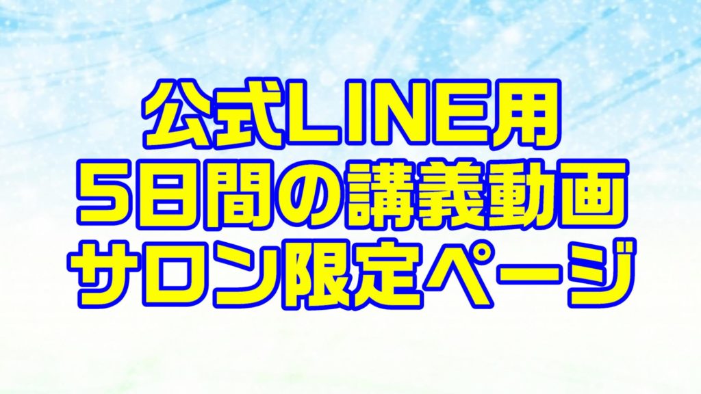 【LINE特典用】転職成功のための講義動画（5日間）