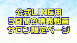 【LINE特典用】転職成功のための講義動画（5日間）