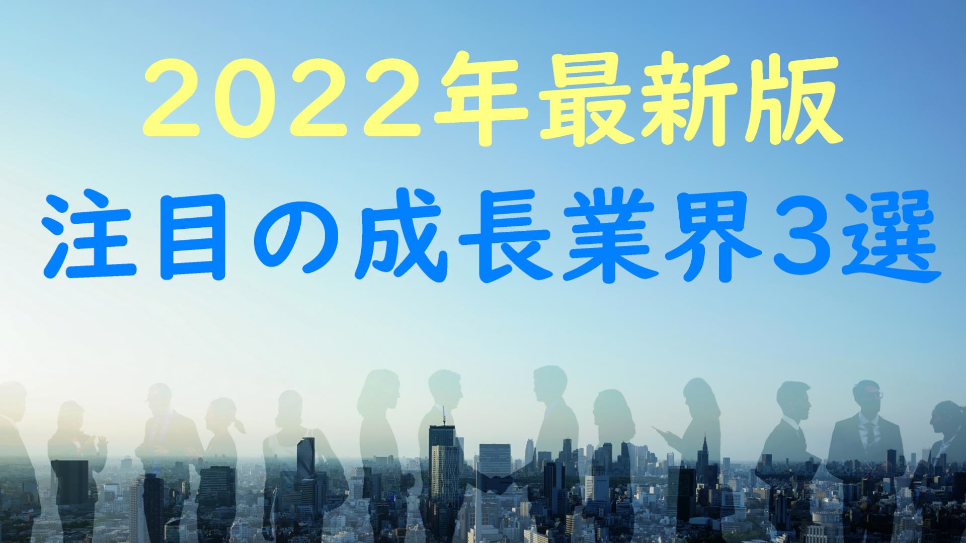 【2022年最新版】伸びている注目の成長業界3選