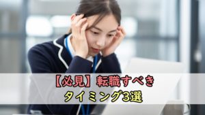 【必見】転職すべきタイミング3選