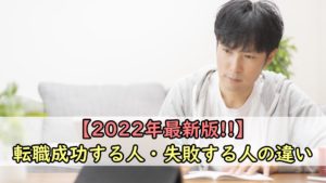 【2022年最新版】転職成功する人と失敗する人の違い