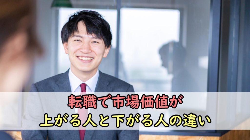 転職で市場価値が上がる人と下がる人との違い