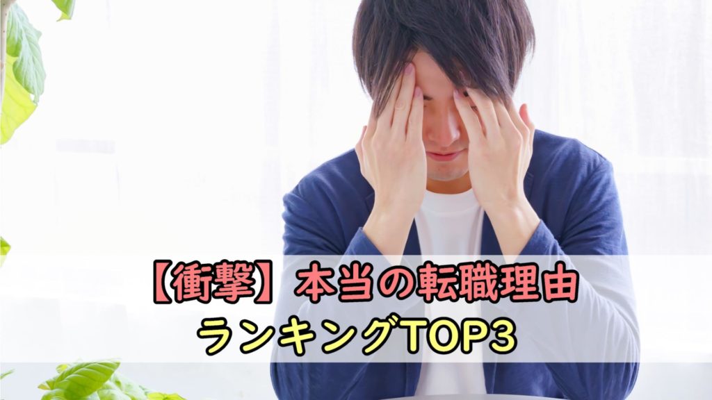【衝撃】本当の転職理由ランキングTOP3
