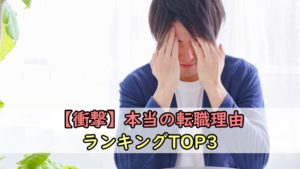 【衝撃】本当の転職理由ランキングTOP3