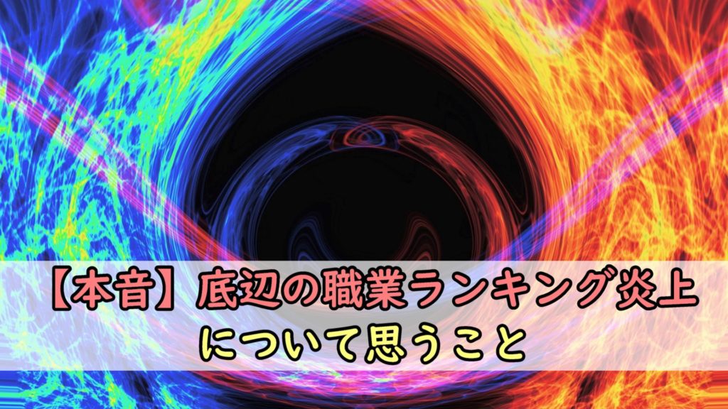 【本音】底辺の職業ランキングの炎上について思うこと