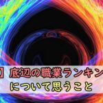 【本音】底辺の職業ランキングの炎上について思うこと