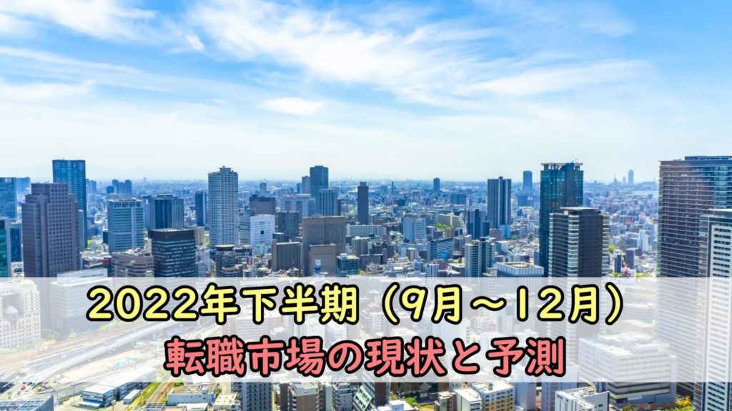 【最新版】2022年下半期（9月～12月）転職市場の現状と予測