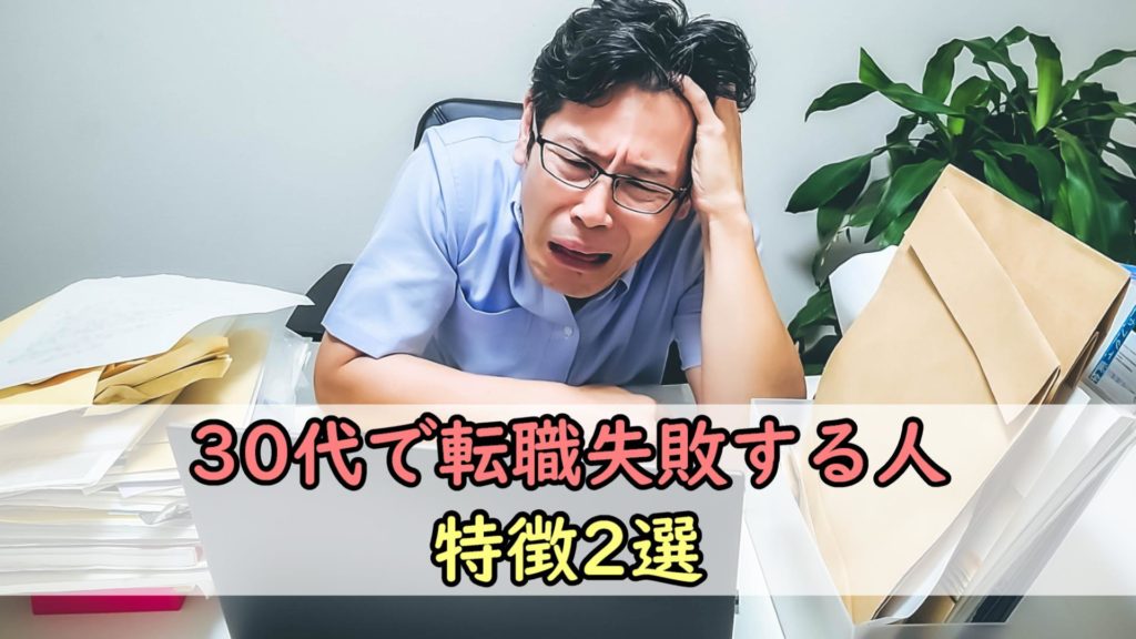 30代で転職失敗する人の特徴2選