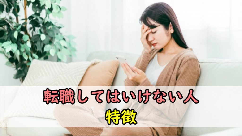 転職してはいけない人の特徴