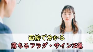 面接で分かる落ちるフラグ・サイン3選