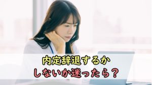 内定辞退するかしないか迷ったら