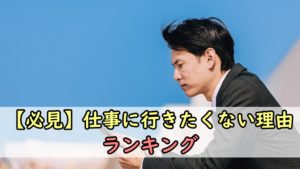 【必見】仕事に行きたくない理由ランキング