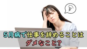 5月病で仕事を辞めることはダメなこと