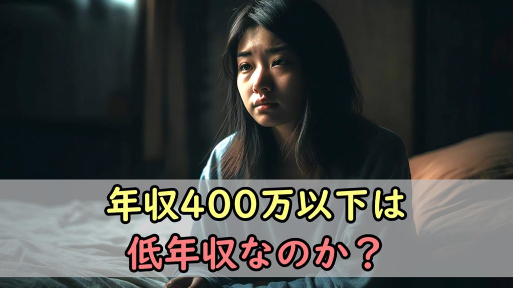 年収400万未満は低年収なのか？