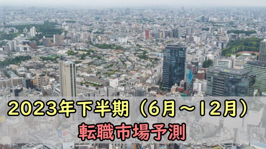 2023年下半期（6月～12月）の転職市場予測