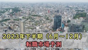 2023年下半期（6月～12月）の転職市場予測